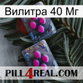 Вилитра 40 Мг 01